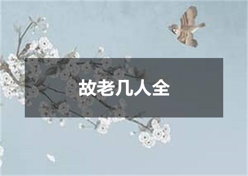 故老几人全