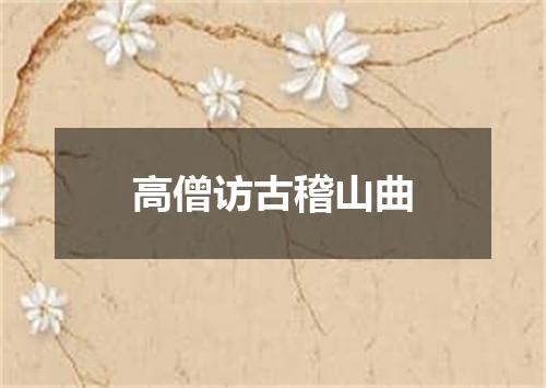 高僧访古稽山曲