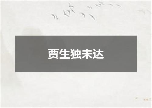 贾生独未达