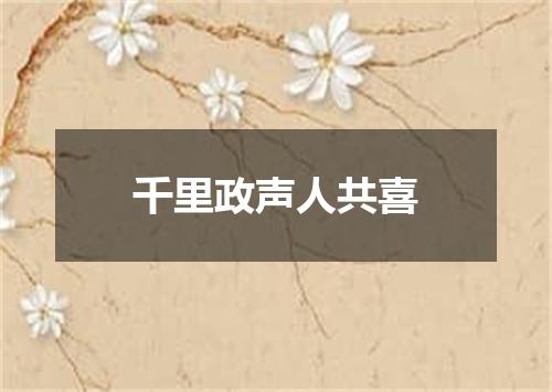 千里政声人共喜