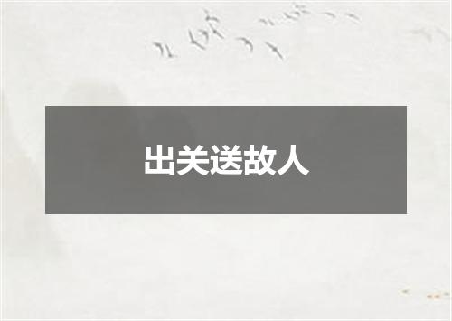 出关送故人