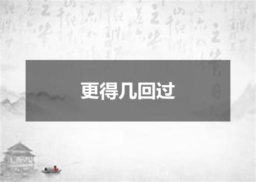 更得几回过