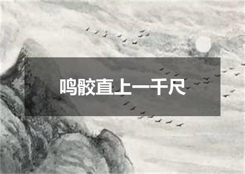 鸣骹直上一千尺