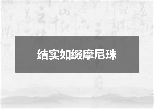 结实如缀摩尼珠