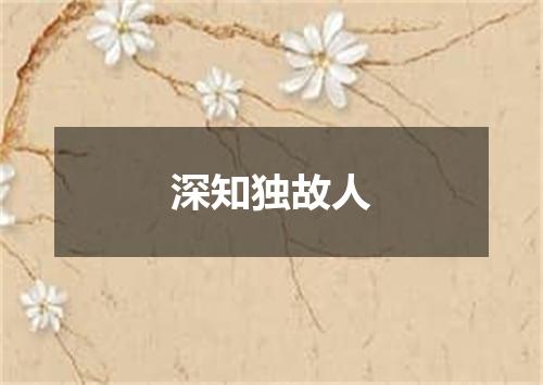 深知独故人