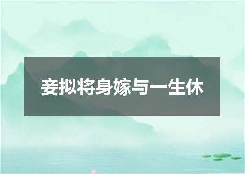 妾拟将身嫁与一生休