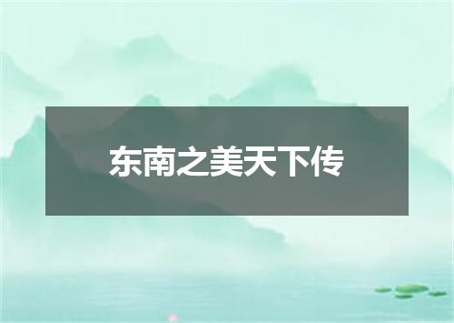 东南之美天下传