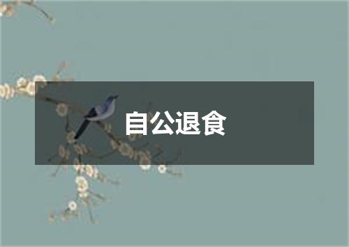 自公退食