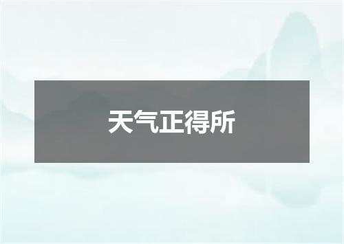 天气正得所