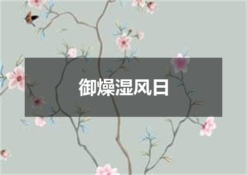御燥湿风日