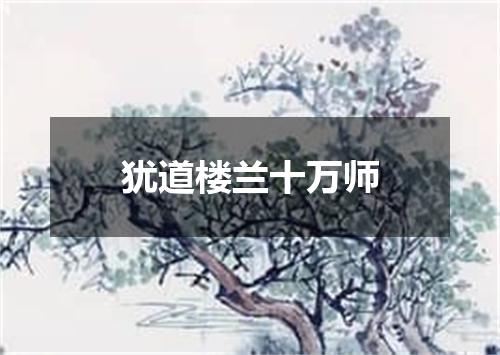 犹道楼兰十万师