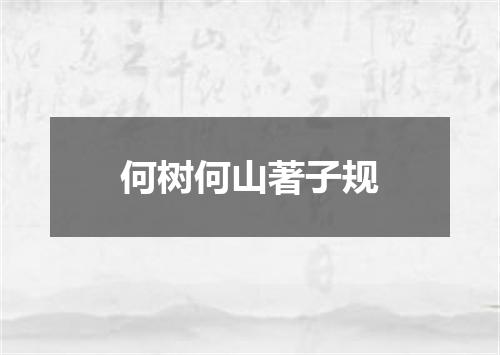 何树何山著子规