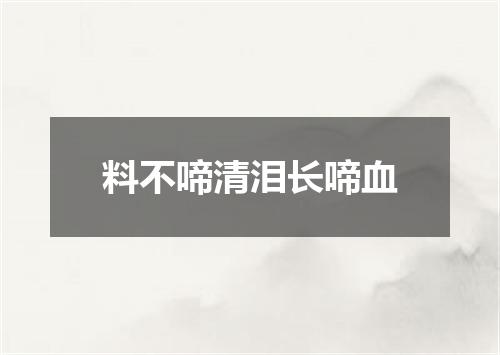 料不啼清泪长啼血