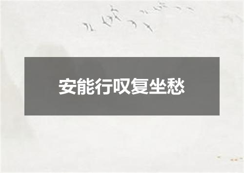 安能行叹复坐愁