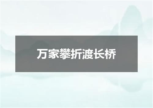 万家攀折渡长桥