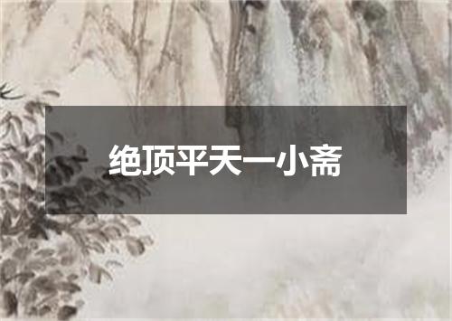 绝顶平天一小斋