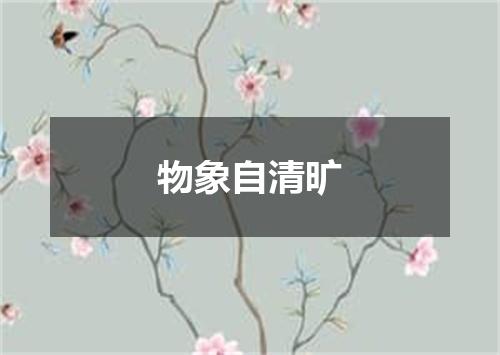 物象自清旷