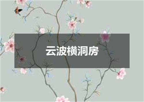 云波横洞房