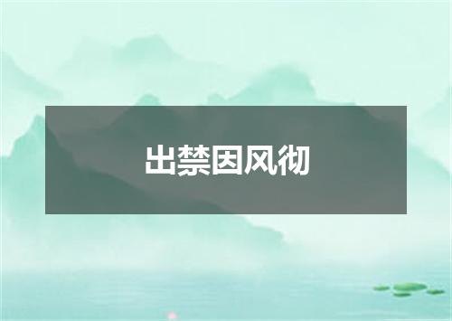 出禁因风彻