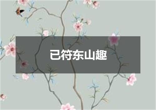 已符东山趣