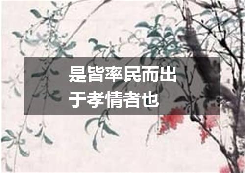 是皆率民而出于孝情者也