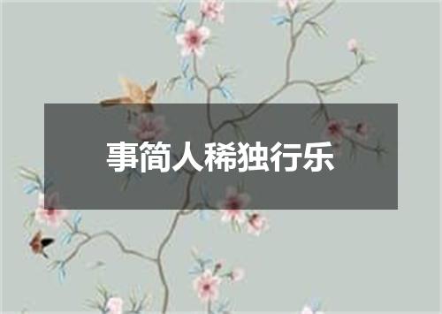 事简人稀独行乐