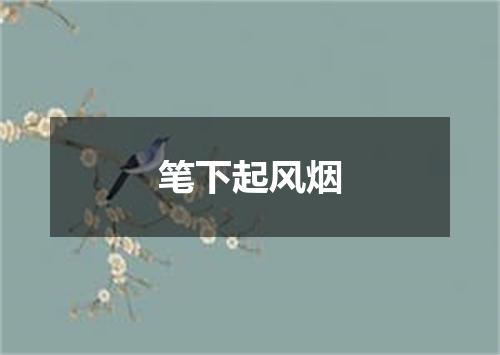 笔下起风烟