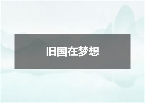 旧国在梦想
