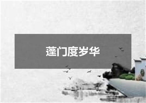 蓬门度岁华