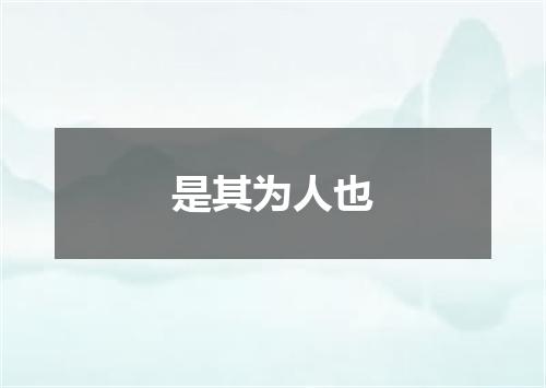 是其为人也