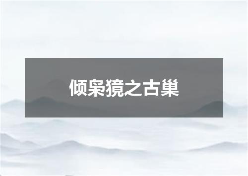 倾枭獍之古巢