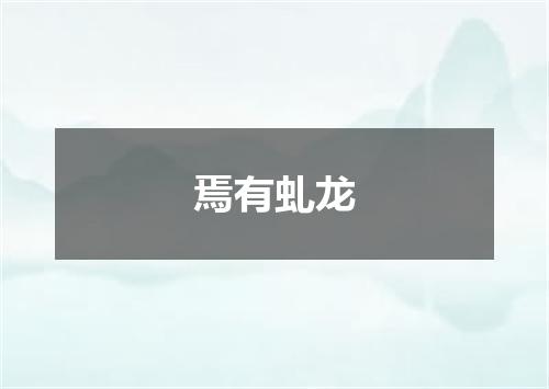 焉有虬龙