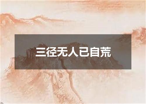 三径无人已自荒