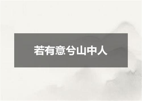 若有意兮山中人