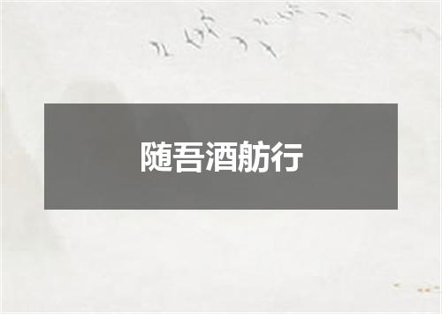 随吾酒舫行
