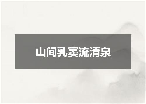 山间乳窦流清泉
