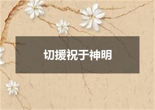 切援祝于神明