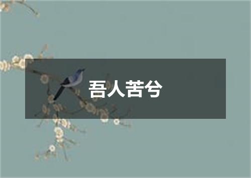 吾人苦兮