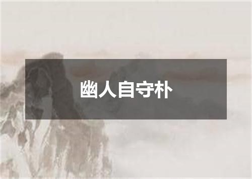 幽人自守朴