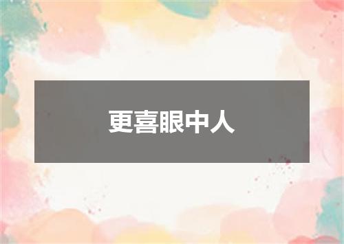 更喜眼中人