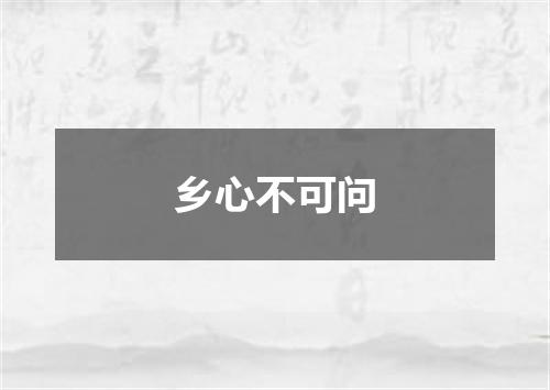乡心不可问