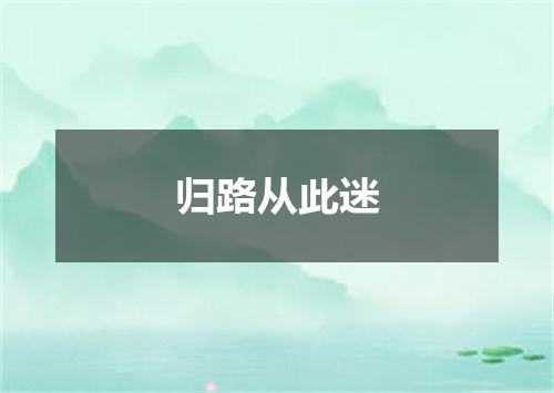 归路从此迷