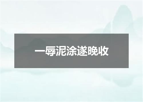 一辱泥涂遂晚收
