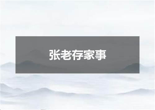 张老存家事