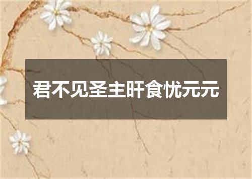 君不见圣主旰食忧元元