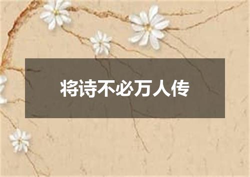 将诗不必万人传