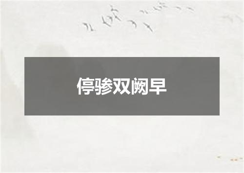 停骖双阙早