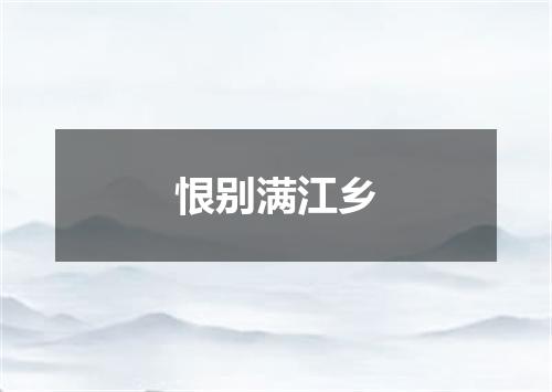 恨别满江乡