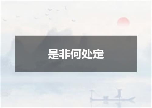 是非何处定