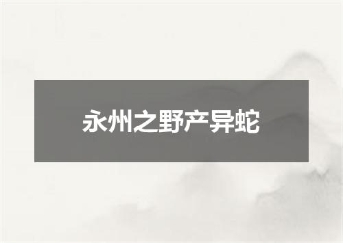 永州之野产异蛇